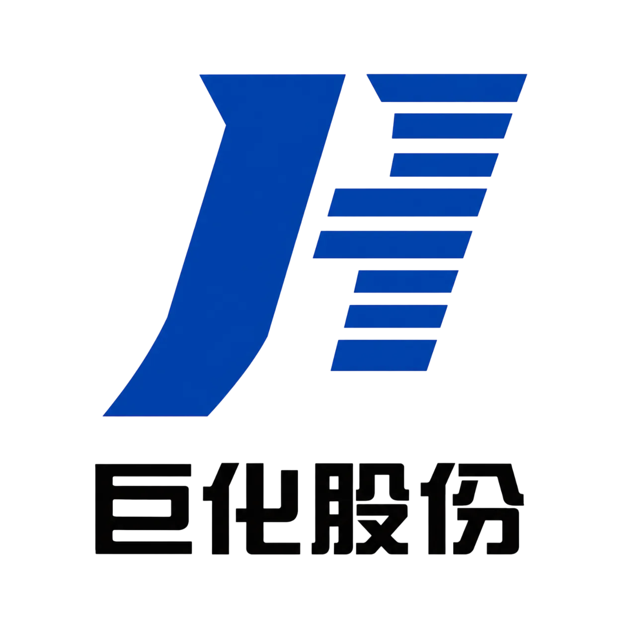 巨化股份